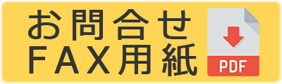 FAX申込書はこちら